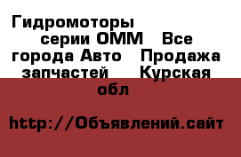 Гидромоторы Sauer Danfoss серии ОММ - Все города Авто » Продажа запчастей   . Курская обл.